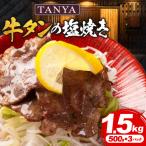 TANYA牛タンの塩焼き 1.5kg