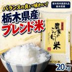 お米 白米 農家のこだわり ブレンド米 20kg