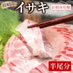 イサキ 皮なし お刺身用柵 半身分 お刺身