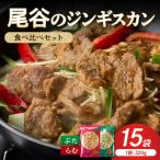 尾谷のジンギスカン 食べ比べ 味付ラム320g×1袋 豚320g×2袋 ×5セット
