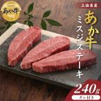 熊本和牛ミスジステーキ 240g