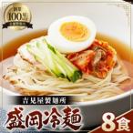 fu.... налог yakiniku магазин san поставщик для бизнеса нэнмён 8 порций комплект [ Morioka нэнмён модель ] шт упаковка суп имеется . Ajinomoto имеется обычная температура сохранение 3 месяцев No.630 Saitama префектура . гнездо город 