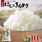 にじのきらめき 白米 10kg