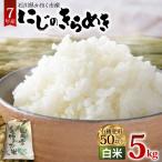 にじのきらめき 白米 5kg