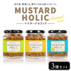 マスタードホリック 3種セット マスタード