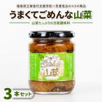 うまくてごめんな山菜 3本セット