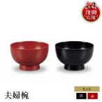 輪島塗 夫婦椀 wa013 塗 椀 漆器