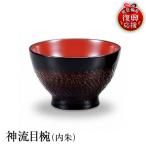 輪島塗 神流目椀 内朱 wa013 塗 椀 漆器