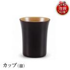 輪島塗 カップ 溜 wa013 塗 漆器