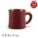 輪島塗 マグカップ 朱 wa013 塗 カップ