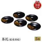 輪島塗 茶托 絵変蒔絵 wa013 塗 茶 漆器