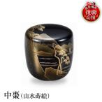 輪島塗 中棗 山水蒔絵 wa013 塗 棗 茶 漆器