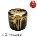 輪島塗 大棗 竹林に雀蒔絵 wa013 塗 棗