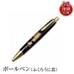 輪島塗 ボールペン ふくろうに蔦