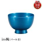 輪島塗 iro椀 パール青 wa013 塗 椀