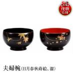 輪島塗 夫婦椀 日月春秋蒔絵 溜 wa013