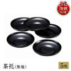 輪島塗 茶托 無地 wa013 塗 茶 漆器