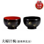 輪島塗 夫婦椀セット wa013 塗 椀 漆器