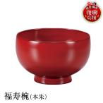 輪島塗 福寿椀 本朱 wa013 塗 椀 漆器