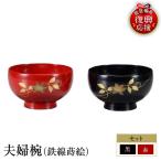 輪島塗 夫婦椀 鉄線蒔絵 wa013 塗 椀 漆器