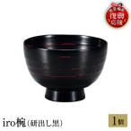 輪島塗 iro椀 研出し黒 wa013 塗 椀