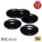 輪島塗 茶托 黒呂色 wa013 塗 茶 漆器