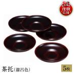 輪島塗 茶托 溜呂色 wa013 塗 茶 漆器