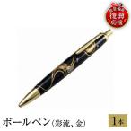 輪島塗 ボールペン 彩流 金 wa013 塗 漆器