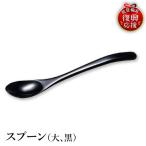 輪島塗 スプーン 大 黒 wa013 塗 漆器