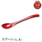 輪島塗 スプーン 大 朱 wa013 塗 漆器