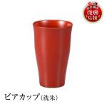 輪島塗 ビアカップ 洗朱 wa013 塗 カップ