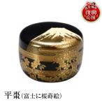 輪島塗 平棗 富士に桜蒔絵 wa013 塗 棗