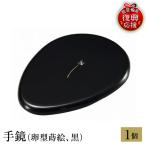 輪島塗 手鏡 卵型蒔絵 黒 wa013 塗 漆器
