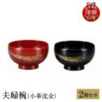 輪島塗 夫婦椀 小華沈金 wa013 塗 椀 漆器