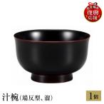 輪島塗 汁椀 端反 黒内朱 wa013 塗 椀 漆器