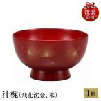 輪島塗 汁椀 飛花沈金 朱 wa013 塗 椀 漆器