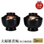 輪島塗 夫婦雑煮椀 紅白梅蒔絵 wa013