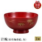 輪島塗 汁椀 松竹梅蒔絵 朱 wa013 塗 椀
