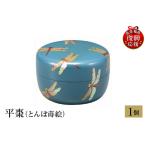 輪島塗 平棗 とんぼ蒔絵 wa013 塗 棗 茶