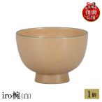 輪島塗 iro椀 パール白 wa013 塗 椀