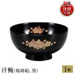 輪島塗 汁椀 桜蒔絵 黒 wa013 塗 椀 漆器