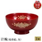輪島塗 汁椀 桜蒔絵 朱 wa013 塗 椀 漆器