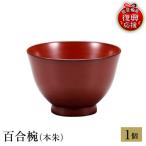輪島塗 百合椀 本朱 wa013 塗 椀 漆器