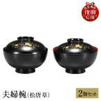 輪島塗 夫婦椀 松唐草 wa013 塗 椀 漆器