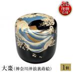 輪島塗 大棗 神奈川沖浪裏蒔絵 wa013
