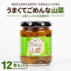 うまくてごめんな山菜 12本セット