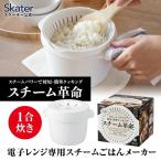 電子レンジ専用スチームごはんメーカー