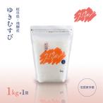 新米予約受付 スノウリボン ゆきむすび 1kg×1袋