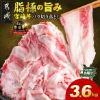 牛肉 バラ カルビ 宮崎牛バラ切り落とし3.6kg