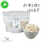 白米に混ぜるだけ お米と炊くはとむぎ